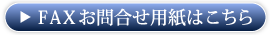 FAXお問合せ用紙はこちら