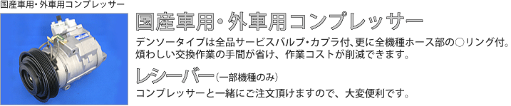 国産車用・外車用コンプレッサー