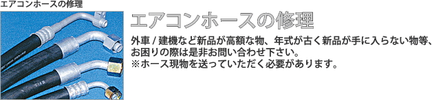 エアコンホースの修理