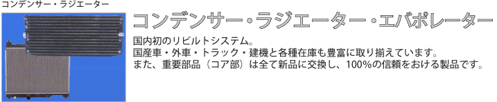 コンデンサー・ラジエーター